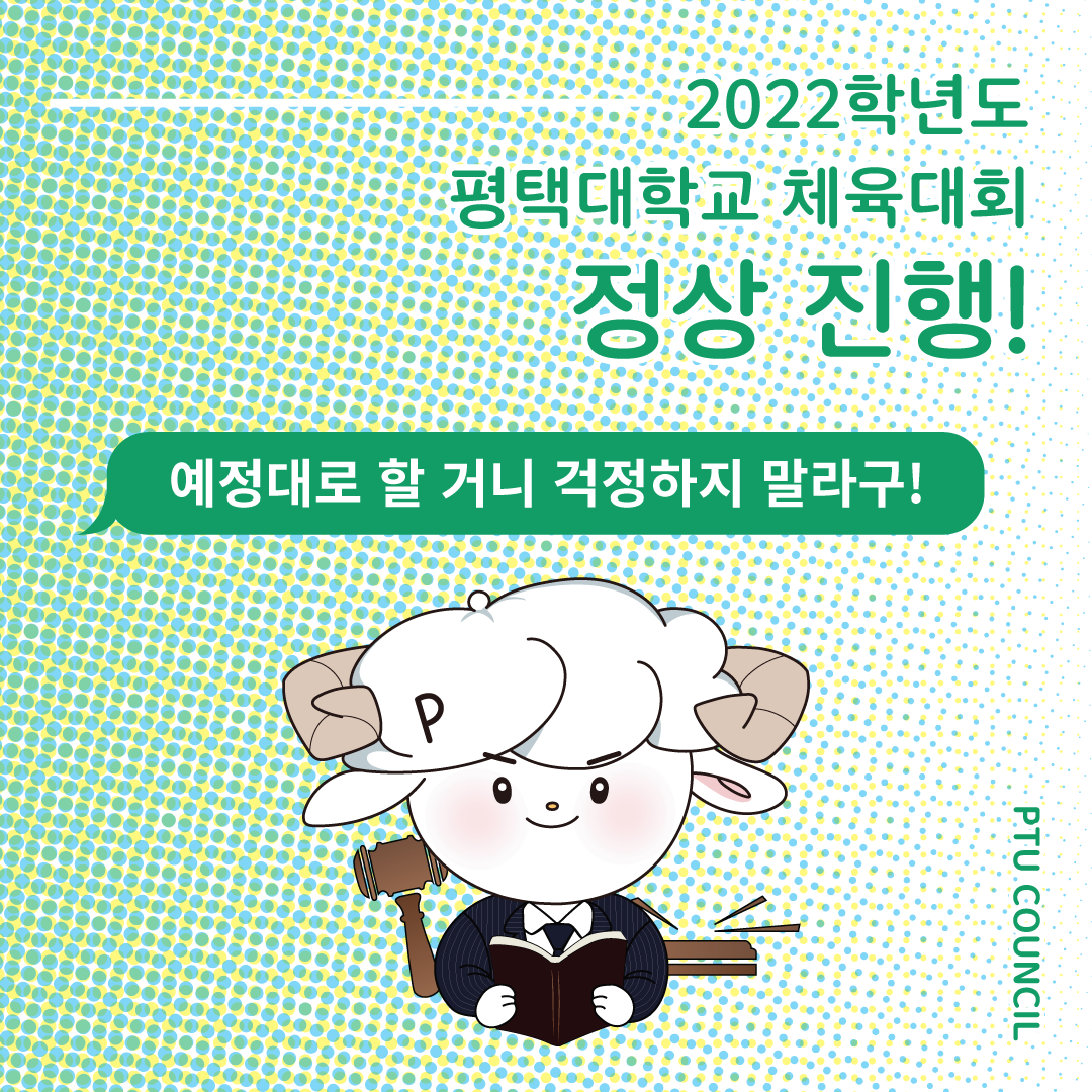 2022 평택대학교 체육대회 정상진행