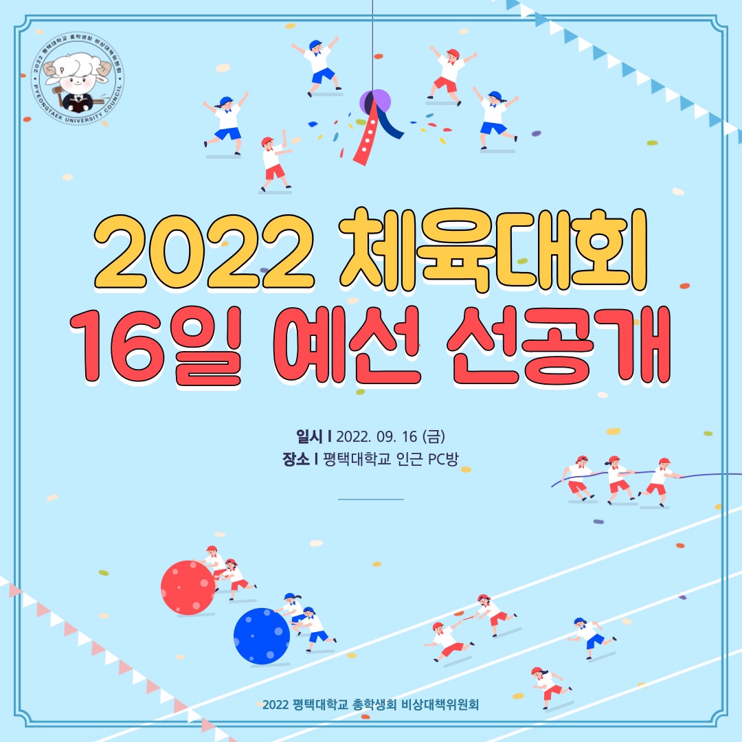 2022 평택대학교 체육대회 예선일정 선공개