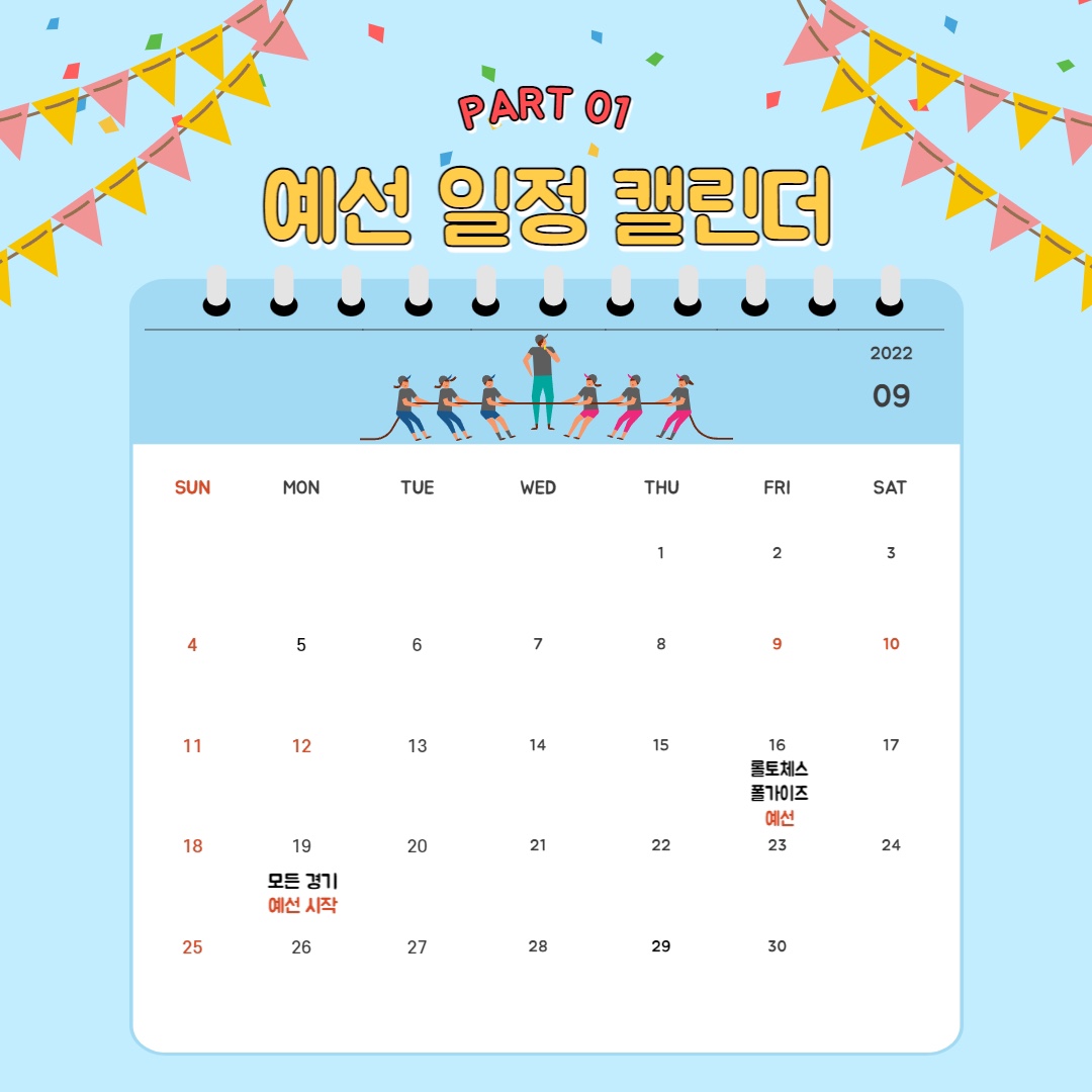 2022 평택대학교 체육대회 예선일정 선공개